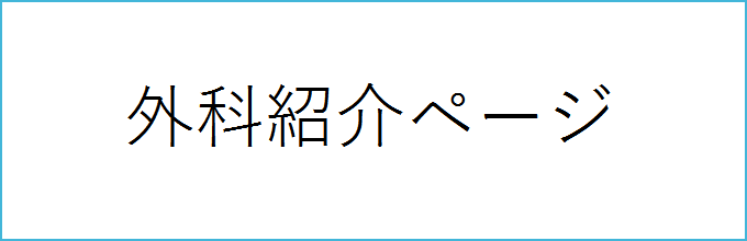 外科紹介ページ