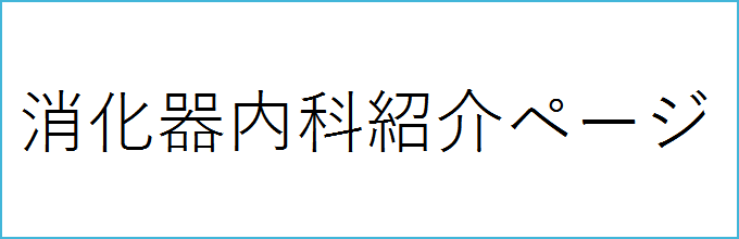 消化器内科紹介ページ