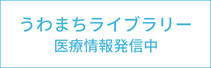 うわまちライブラリー