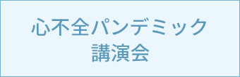 心不全パンデミック講演会