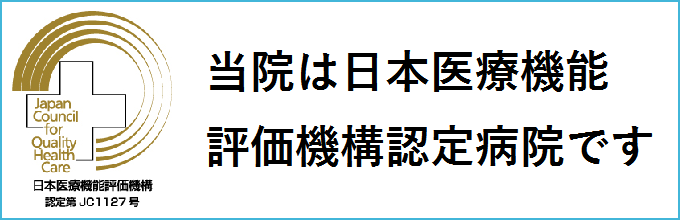 病院機能評価