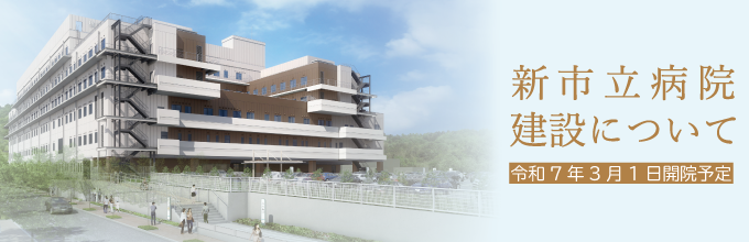 新市立病院建設について
