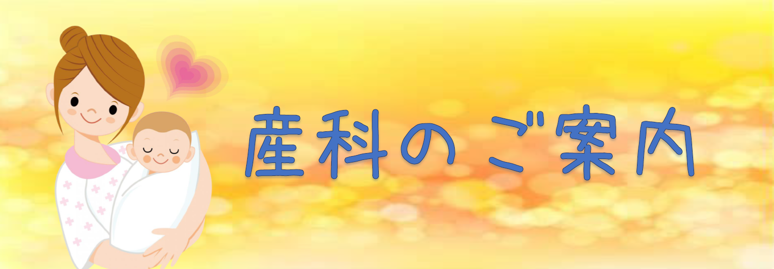 産科のご案内