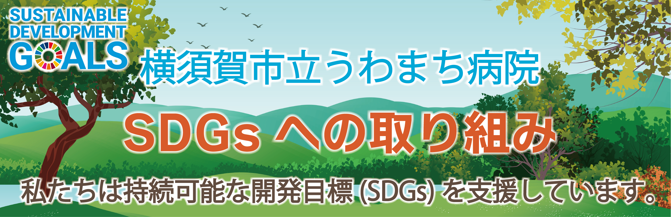 SDGsへの取り組み