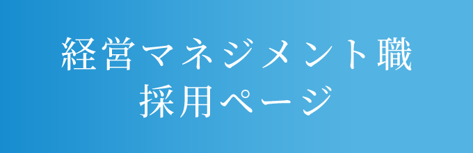 経営マネジメント職採用ページ