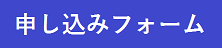 申し込みフォーム