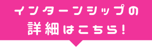 インターンシップについて