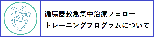 循環器救急集中治療フェロートレーニングプログラムについて