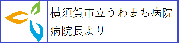 横須賀市立うわまち病院 病院長