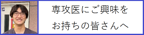 専攻医に興味をお持ちの方へ